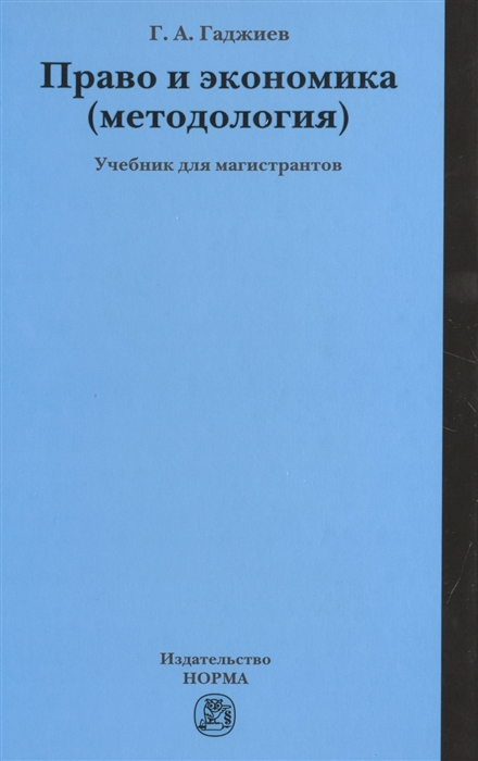 

Право и экономика методология Учебник