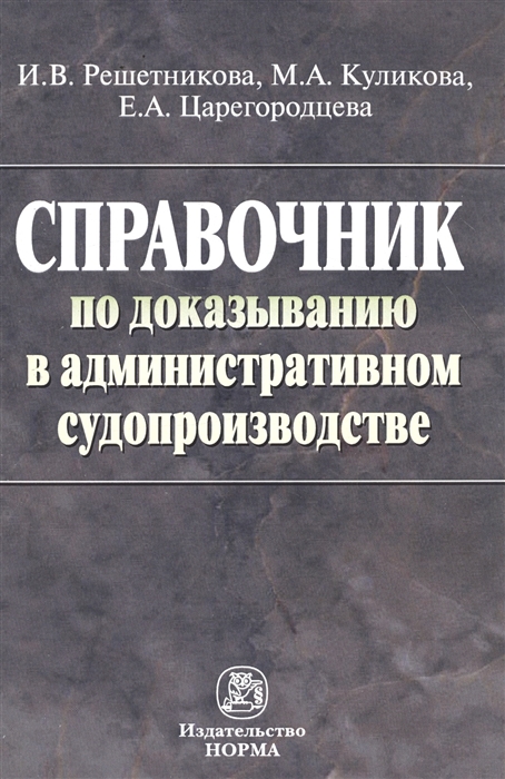 

Справочник по доказыванию в административном судопроизводстве