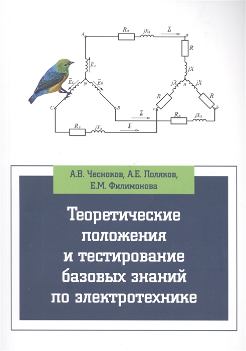 

Теоретические положения и тестирование базовых знаний по электротехнике