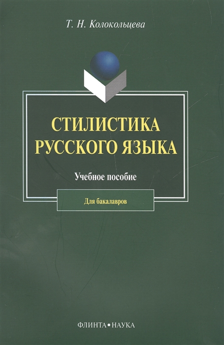 

Стилистика русского языка Учебное пособие