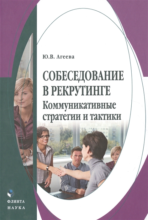 

Собеседование в рекрутинге Коммуникативные стратегии и тактики