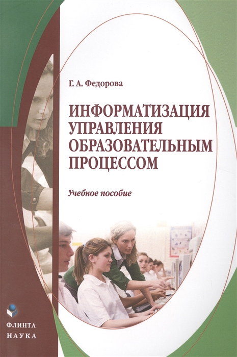

Информатизация управления образовательным процессом Учебное пособие