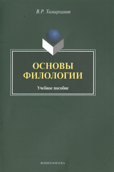 

Основы филологии Учебное пособие