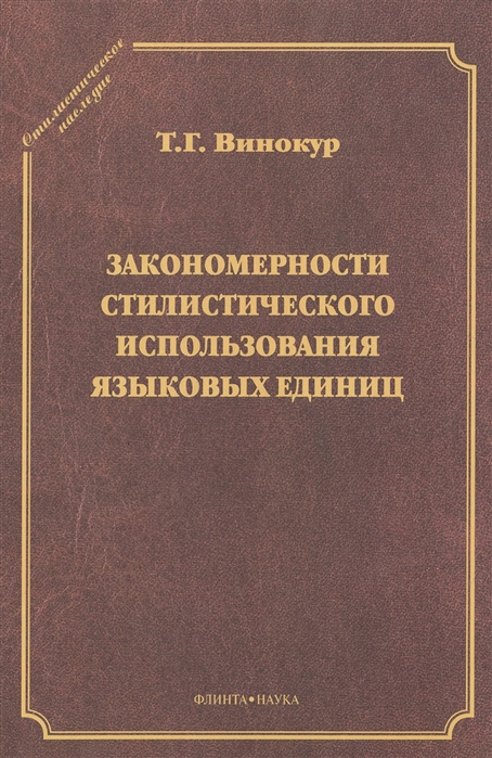 

Закономерности стилистического использования языковых единиц