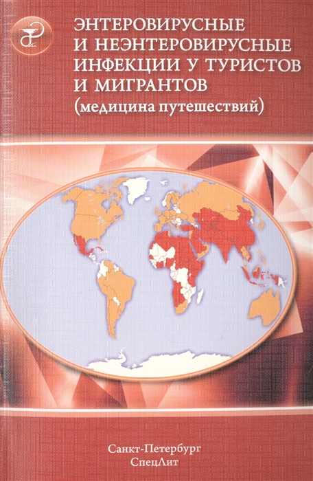 

Энтеровирусные и неэнтеровирусные инфекции у туристов и мигрантов медицина путешествий Часть 3