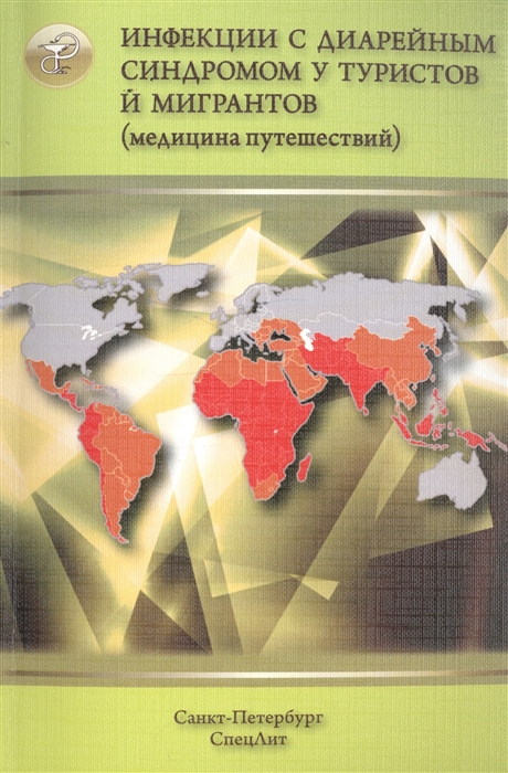 

Инфекции с диарейным синдромом у туристов и мигрантов медицина путешествий Часть 2