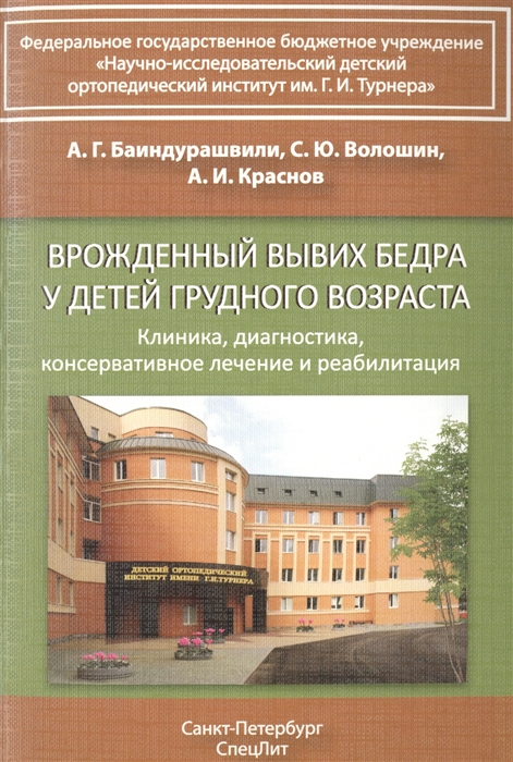 Баиндурашвили А., Волошин С., Краснов А. Врожденный вывих бедра у детей грудного возраста цена Баиндурашвили А., Волошин С., Краснов А. Врожденный вывих бедра у детей грудного возраста цены онлайн