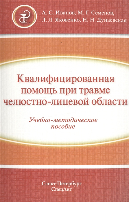 Иванов А., Семенов М., Яковенко Л., Дунаевская Н. - Квалифицированная помощь при травме челюстно-лицевой области Часть 1 Учебно-методическое пособие