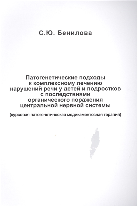

Патогенетические подходы к комплексному лечению нарушений речи у детей и подростков с последствиями органического поражения центральной нервной системы курсовая патогенетическая медикаментозная терапия