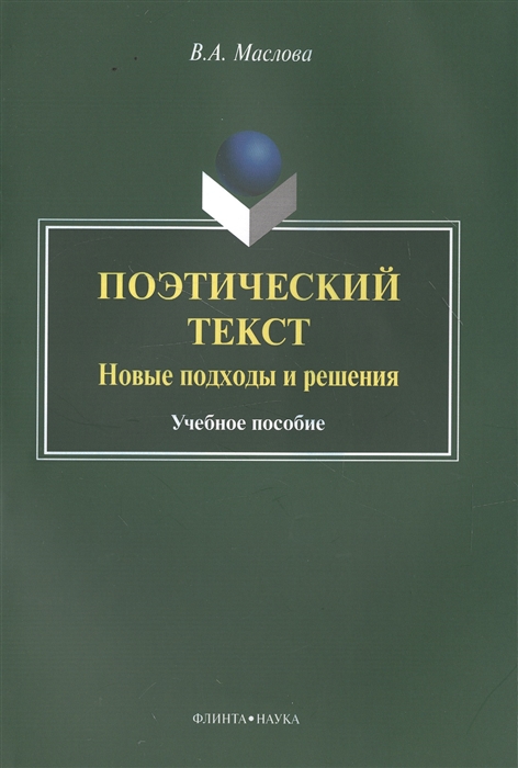 Маслова В. - Поэтический текст Новые подходы и решения Учебное пособие