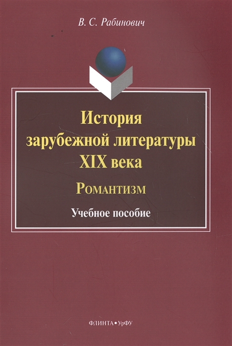 

История зарубежной литературы XIX века Романтизм Учебное пособие