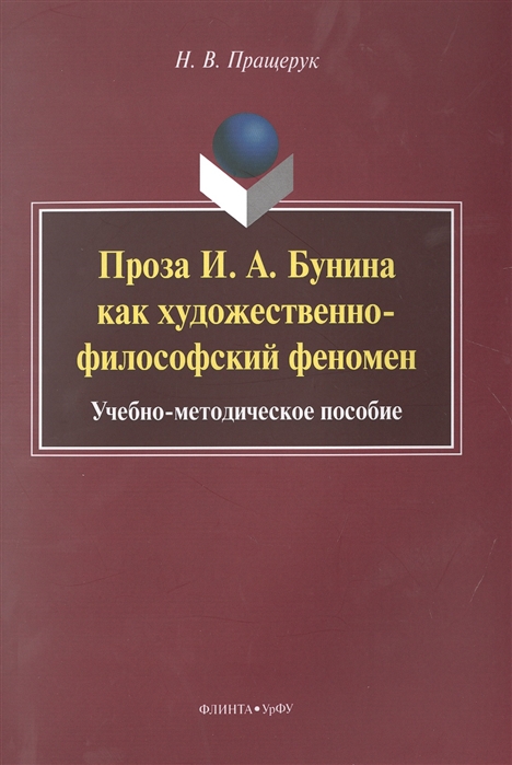 

Проза И А Бунина как художественно-философский феномен Учебно-методическое пособие