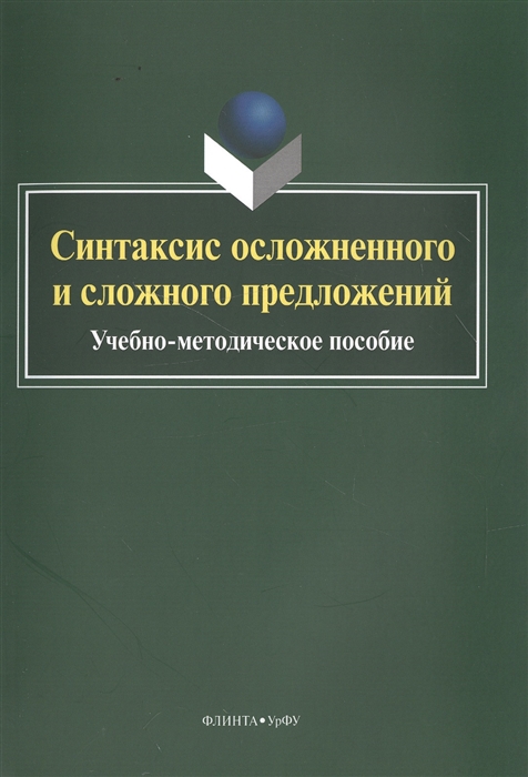 

Синтаксис осложненного и сложного предложений Учебно-методическое пособие