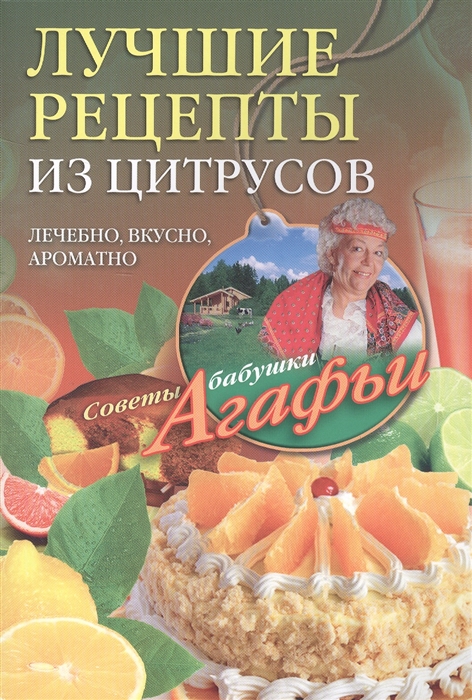 

Лучшие рецепты из цитрусовых