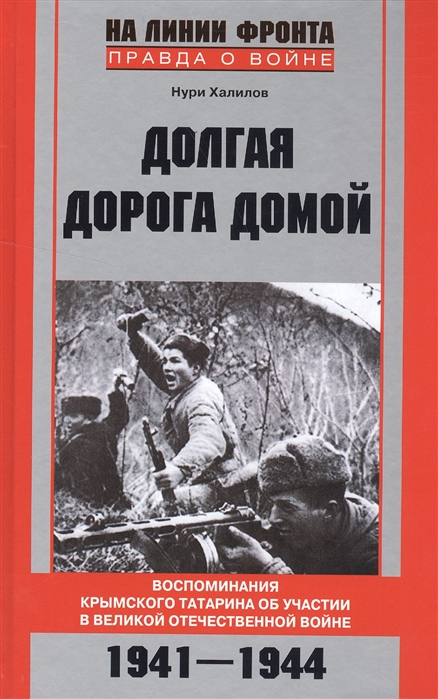 

Долгая дорога домой Воспоминания крымского татарина об участии в Великой Отечественной войне 1941-1944