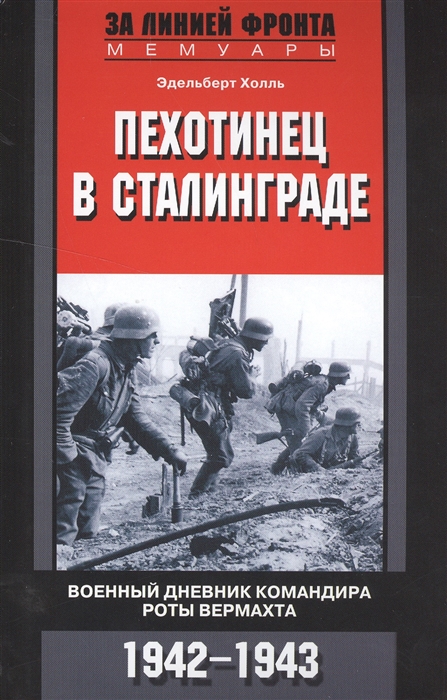 

Пехотинец в Сталинграде Военный дневник командира роты вермахта 1942-1943