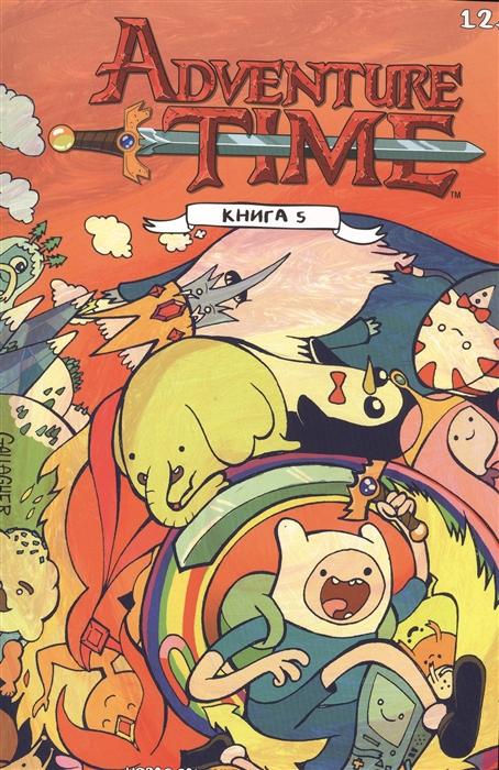 

Adventure Time Время приключений Книга 5