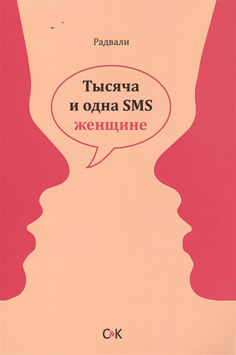 

Тысяча и одна SMS женщине