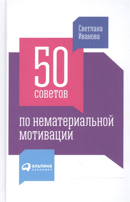 Иванова С. - 50 советов по нематериальной мотивации
