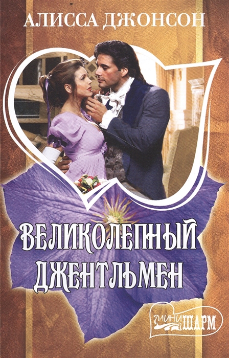 

Великолепный джентльмен