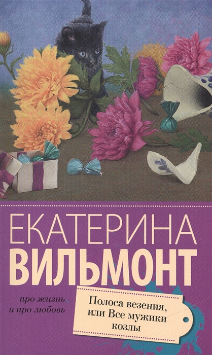 

Полоса везения, или Все мужики козлы