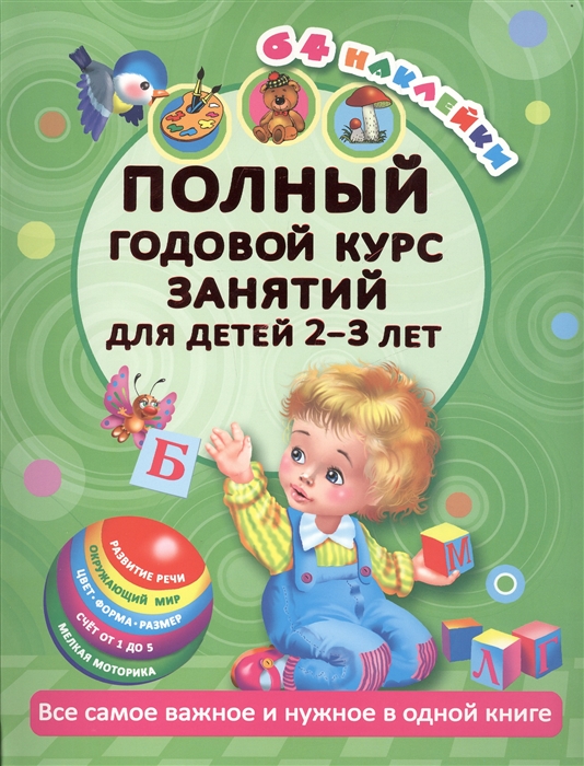 

Полный годовой курс занятий для детей 2-3 лет