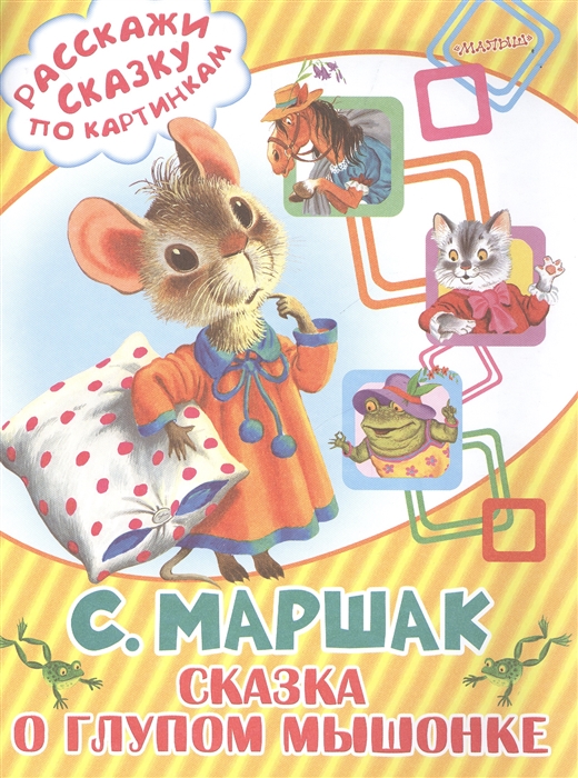 

Сказка о глупом мышонке