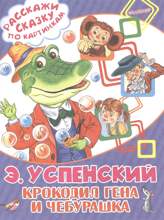 

Крокодил Гена и Чебурашка