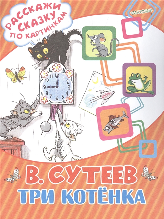 

Три котенка