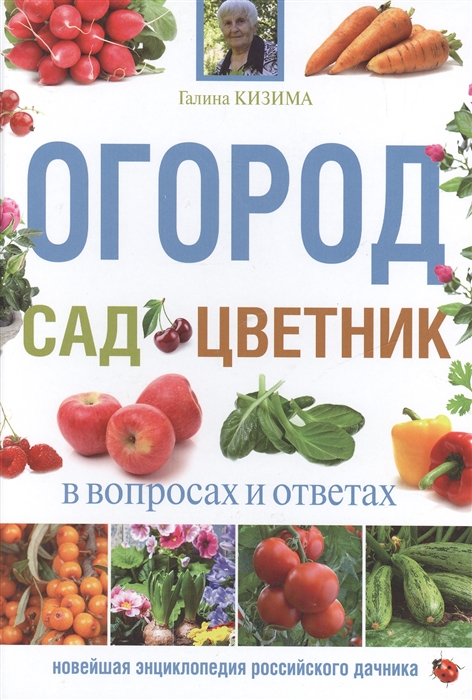 

Огород сад цветник в вопросах и ответах