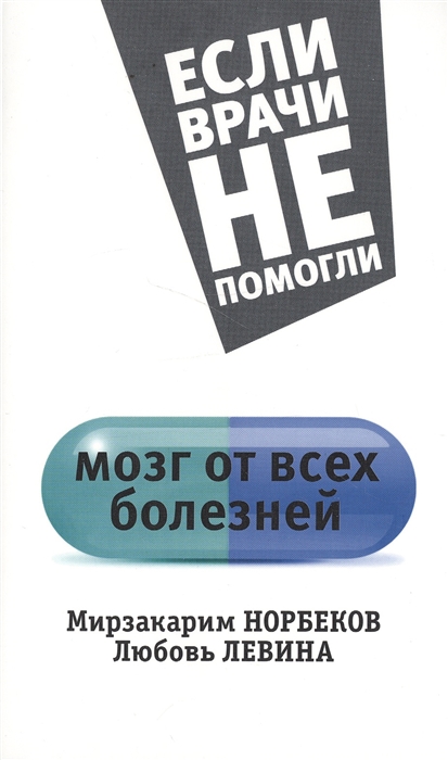 

Мозг от всех болезней
