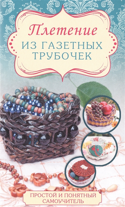 

Плетение из газетных трубочек