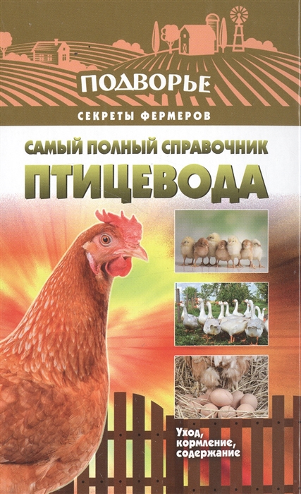 

Самый полный справочник птицевода Уход кормление содержание