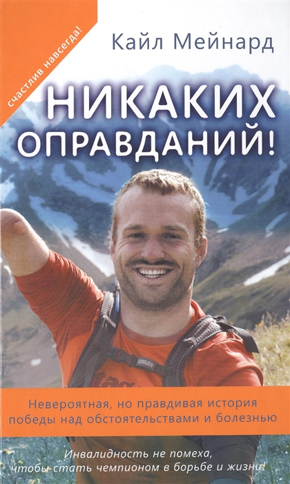 

Никаких оправданий Невероятная но правдивая история победы над обстоятельствами и болезнью