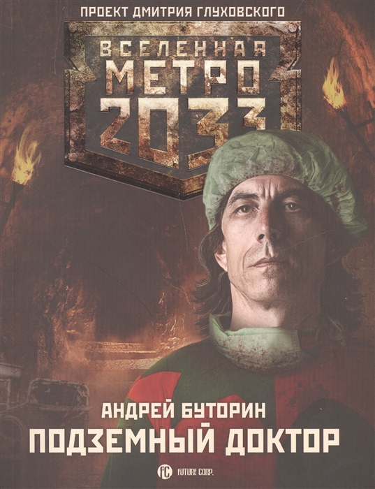 

Метро 2033: Подземный доктор