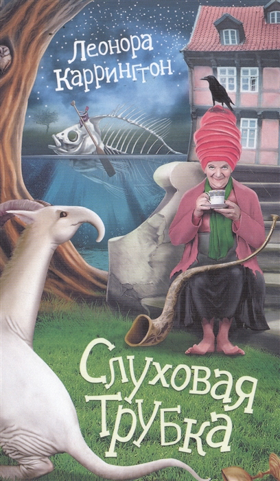 

Слуховая трубка