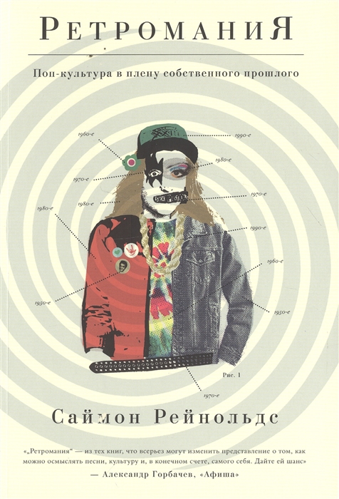 

Ретромания Поп-культура в плену собственного прошлого