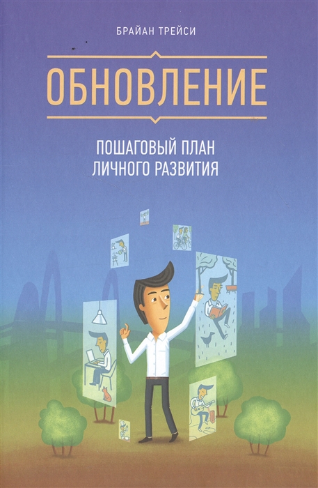 

Обновление Пошаговый план личного развития