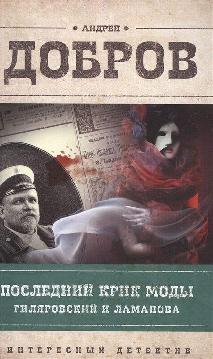 

Последний крик моды Гиляровский и Ламанова