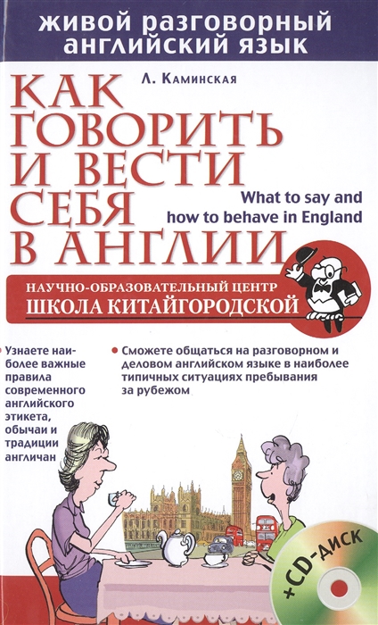 

Как говорить и вести себя в Англии CD