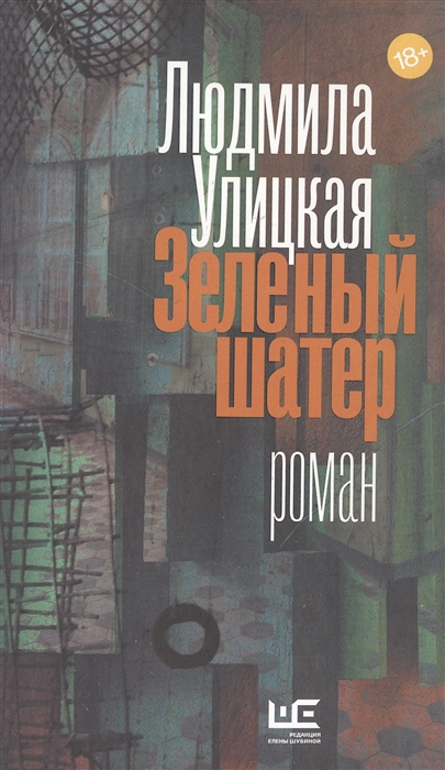 

Зеленый шатер