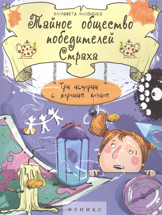 Филоненко Е. - Тайное общество победителей Страха