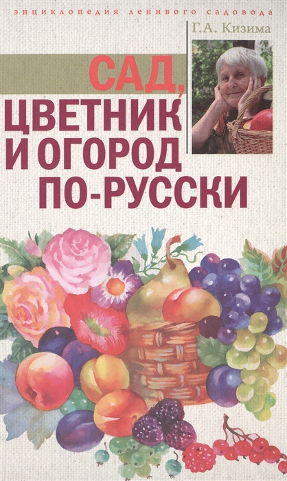 

Сад цветник и огород по-русски