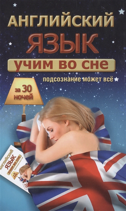 

Учим английский язык во сне за 30 ночей