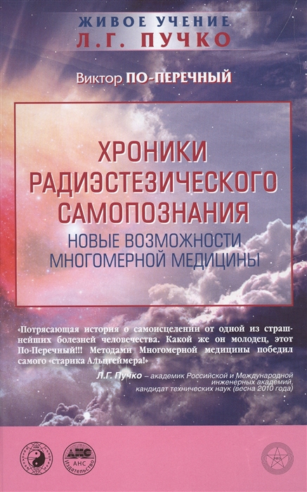 

Хроники радиэстезического самопознания Новые возможности многомерной медицины