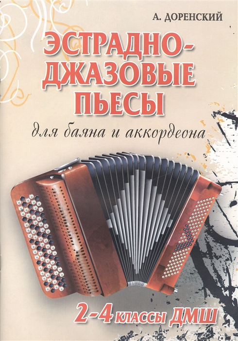 

Эстрадно-джазовые пьесы Для баяна и аккордеона 2-4 классы ДМШ