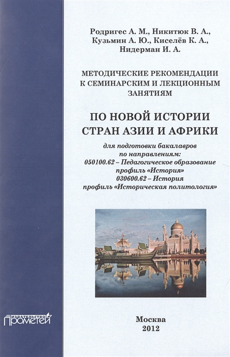 

Методические рекомендации к семинарским и лекционным занятиям по Новой истории стран Азии и Африки