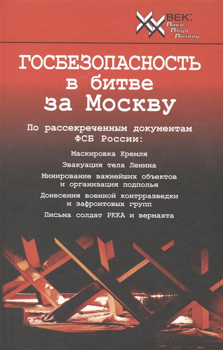 

Госбезопасность в битве за Москву