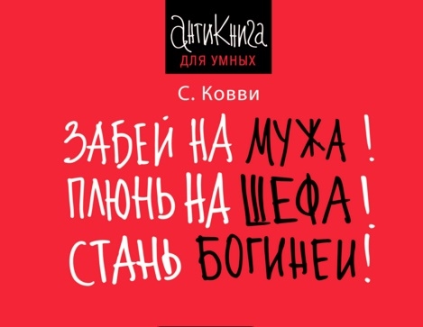 

Забей на мужа Плюнь на шефа Стань богиней