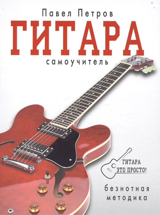 

Гитара Самоучитель Безнотная методика